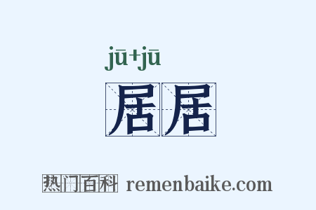 居居是什么意思的图片
